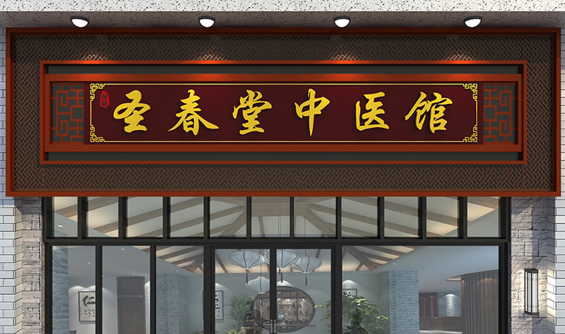 成都中醫(yī)店鋪門頭裝修設計說明