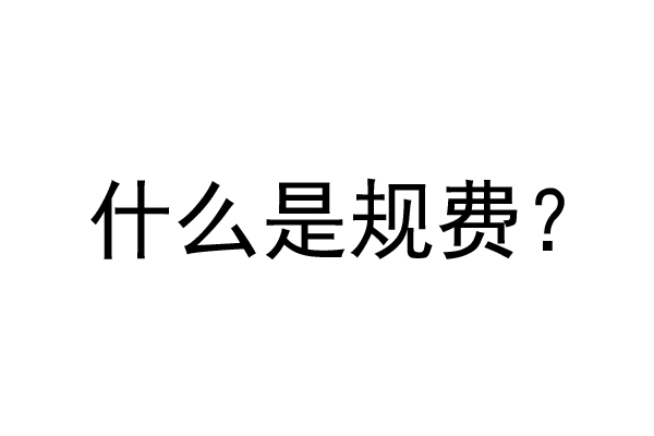 公裝工程規(guī)費(fèi)是什么？公裝裝修費(fèi)率是多少？
