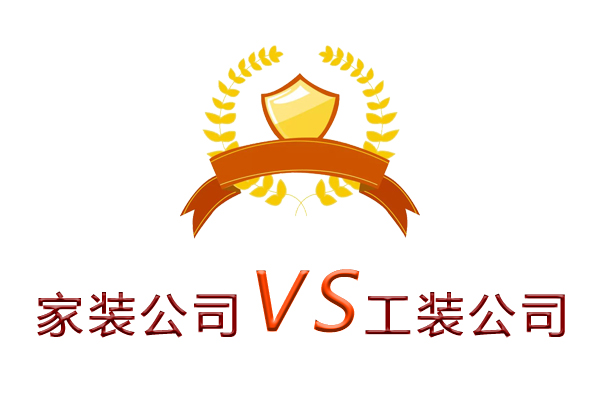 家裝公司為什么做不了工裝？（四個理由）